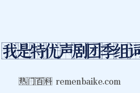 我是特优声剧团季组词是什么意思的图片